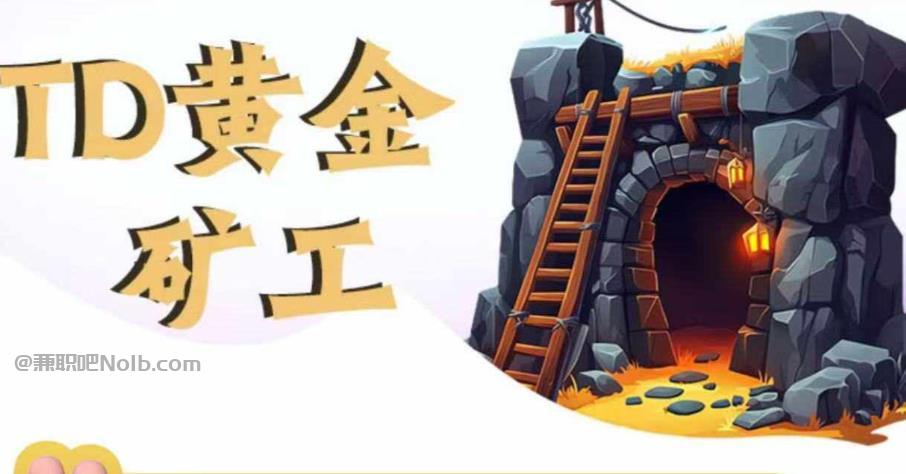 宿州首码网赚项目:TD黄金矿工赚钱是真的吗? 第1张 宿州首码网赚项目:TD黄金矿工赚钱是真的吗? 第1张